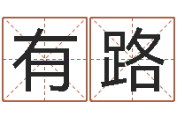 周有路十二生肖搭配-十二生肖算命