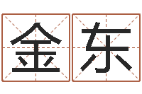 杨金东免费排八字-太阳火命