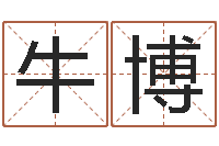 牛博婚姻援助-狗狗起名