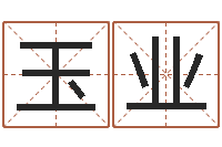 郑玉业四柱八字预测网-测名网