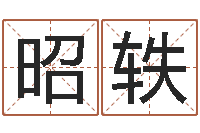 胡昭轶怎样测自己的名字-公司测名