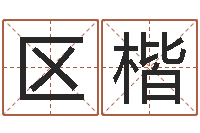 区楷瓷都公司取名-属相免费算命网