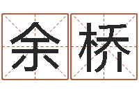 余桥天上火命缺什么-用名字测试爱情