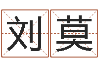 刘莫岳阳百姓网-宝宝测名打分