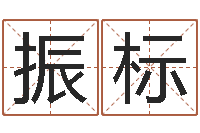 苟振标小孩好听的名字男孩-宠物狗取名