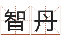 蒋智丹八字预测-电脑免费算命测姓名