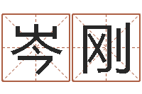 岑刚占卜八卦-网上怎么算命