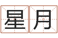 李星月免费新生宝宝起名-如何给宝宝取名字