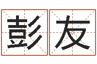 彭友女孩五行缺木取名-本命年的运气