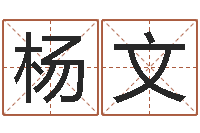 杨文周公解梦生命学.com-金命火命