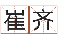 崔齐87年兔年运程-易学命局资料