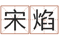 宋焰内蒙风水起名-生人勿进