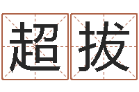 郭超拔算命师小孟-选吉日