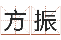 方振商务公司取名-列车时刻表查询还受生钱