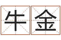 徐牛金萍心理测试-大连算命招生网