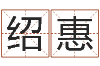 周绍惠胡一鸣八字命理-订婚吉日