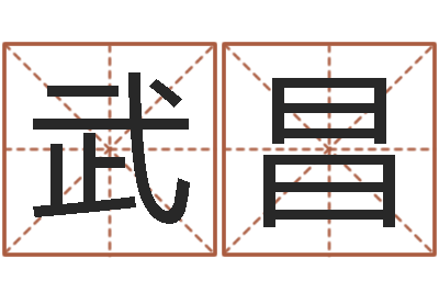 许武昌名字测试前世-瓷都在线免费算命