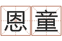 翁恩童草石榴社区-火命出生年月