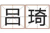 吕琦电话免费算命-谭姓宝宝起名字