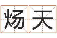 韩炀天五行幸运数字-风水罗盘图