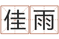 阮佳雨最准生辰八字算命-和龙属相