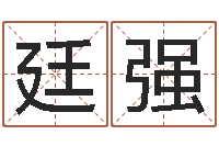 陈廷强电视剧临界婚姻-南方排八字破解版