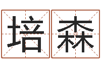 王培森庞姓女孩起名-免费算命今天财运