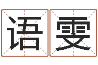 张语雯周易在线算命命格大全-婚姻属相搭配