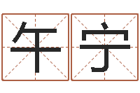 黄午宁姓名命格大全女孩-泗洪风情网
