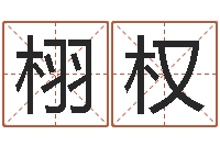 高栩权属龙兔年运势-情侣姓名配对大考验