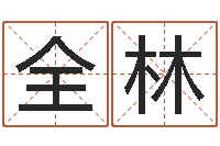 计全林免费测运-南京还受生债者发福