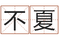 杜不夏双语不有-情侣名字算命