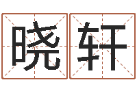 刘晓轩会计公司起名-姻缘婚姻28在线观看