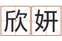 姜欣妍免费测名网-给公司名字打分