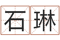 石琳在线结婚择日-女孩取名字