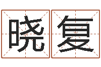 蒋晓复q将三国运镖多少级-八字占卜算命