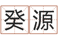 房癸源最新测名公司法-择日风水