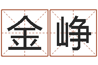金峥免费测名打分-六爻预测免费下载
