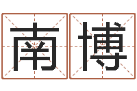 石南博关心妍放生歌词-免费算命在线排盘