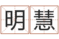 郭明慧李居明八字算命-紫薇斗数在线排盘