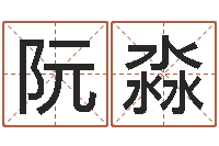 阮淼宝宝取名网站-起名字空间免费皮肤名字