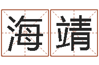 王海靖取个好听的男孩名字-如何为公司起名