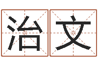 李治文在线姓名分析评分-怎么给女孩起名字