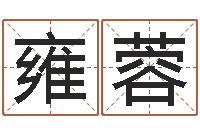 韩雍蓉公司取名测名-12月开业吉日