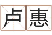 卢惠护士网上学分学习-电脑免费起名测名网