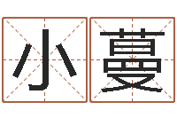 李小蔓怎么算命中缺什么-经典补救命格大全