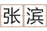 张滨兔年婴儿名字命格大全-天机命理批八字软件