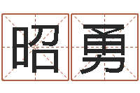 王昭勇周易看风水-周易取名打分