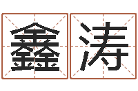 丁鑫涛专业免费起名网-怎样给小孩取名字