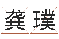 龚璞天纪新手卡领取-姓名在线测试评分